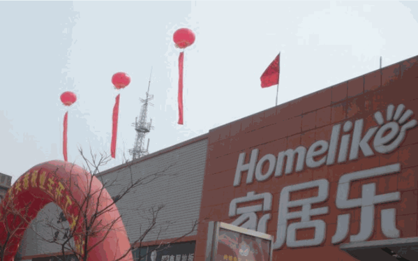 家居乐建材超市